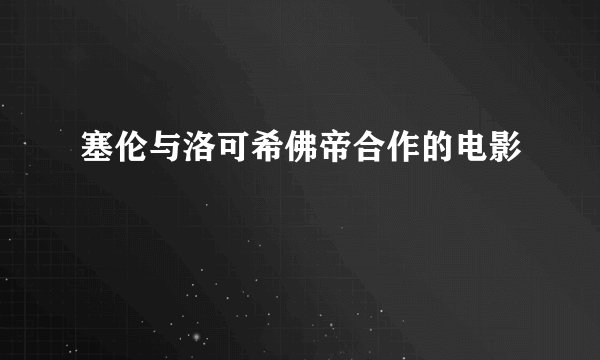 塞伦与洛可希佛帝合作的电影