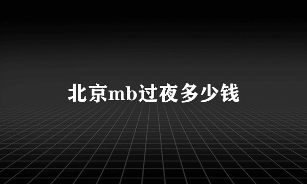 北京mb过夜多少钱