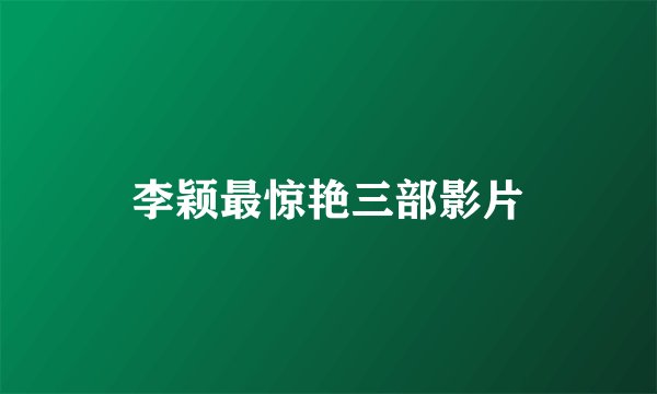 李颖最惊艳三部影片