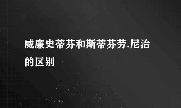 威廉史蒂芬和斯蒂芬劳.尼治的区别