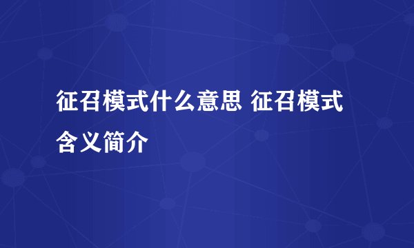 征召模式什么意思 征召模式含义简介