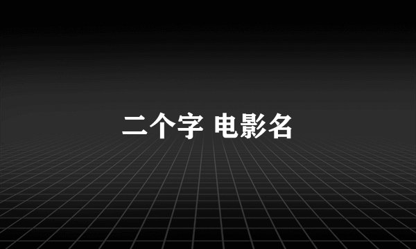 二个字 电影名