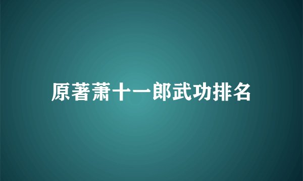 原著萧十一郎武功排名