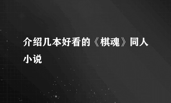 介绍几本好看的《棋魂》同人小说