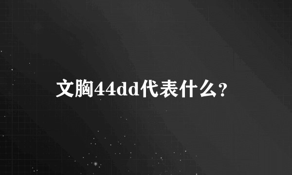 文胸44dd代表什么？