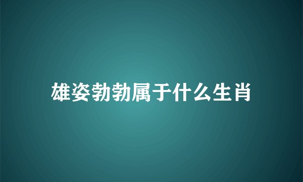 雄姿勃勃属于什么生肖