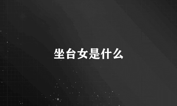 坐台女是什么