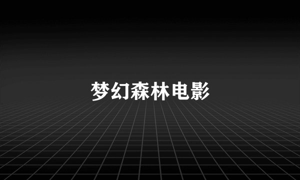 梦幻森林电影