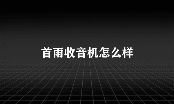 首雨收音机怎么样