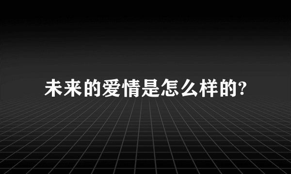 未来的爱情是怎么样的?
