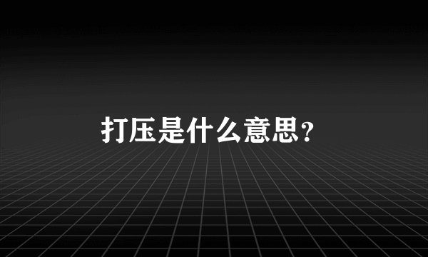 打压是什么意思？