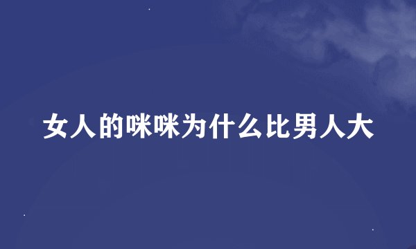 女人的咪咪为什么比男人大