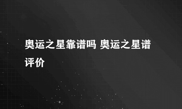 奥运之星靠谱吗 奥运之星谱评价