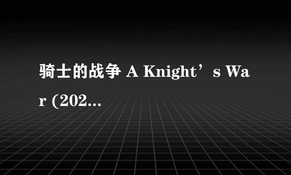骑士的战争 A Knight’s War (2025)全集未删减高清版免费下载