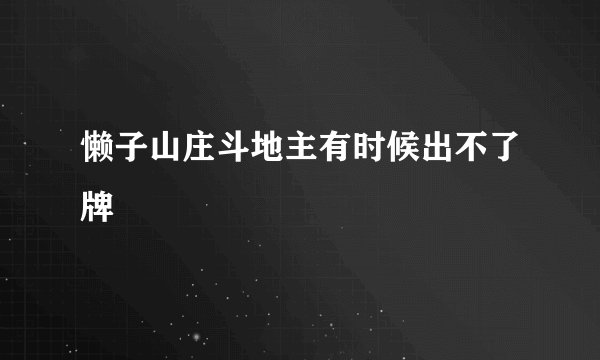 懒子山庄斗地主有时候出不了牌