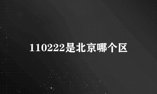 110222是北京哪个区