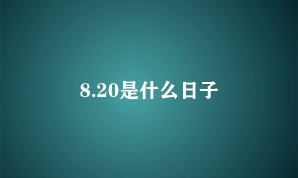 8.20是什么日子