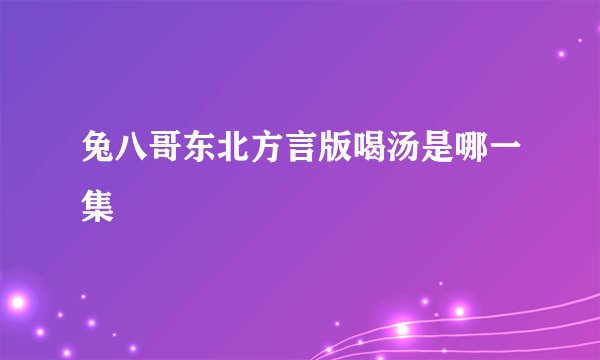 兔八哥东北方言版喝汤是哪一集