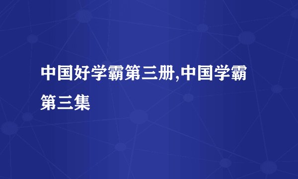 中国好学霸第三册,中国学霸第三集