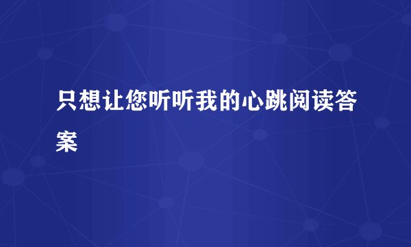 只想让您听听我的心跳阅读答案