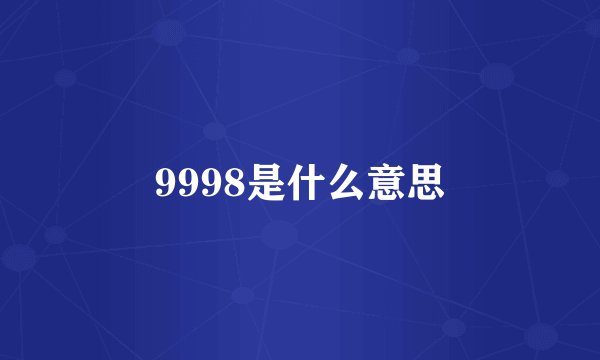 9998是什么意思
