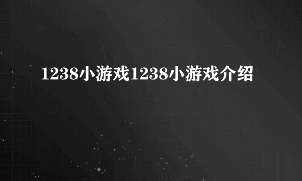1238小游戏1238小游戏介绍