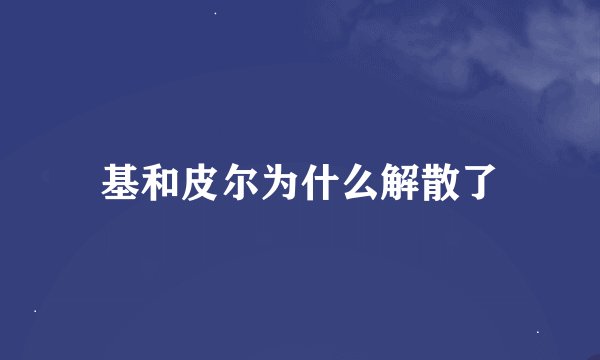 基和皮尔为什么解散了