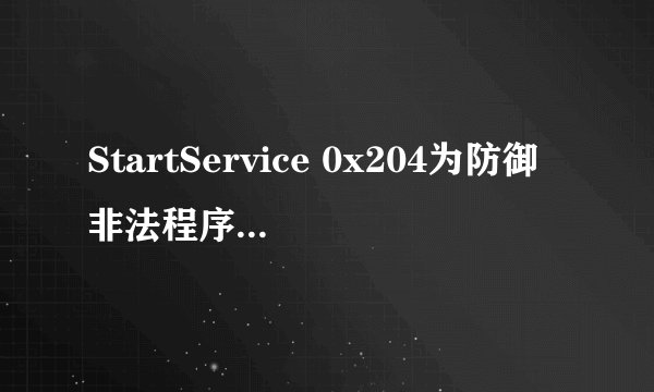 StartService 0x204为防御非法程序driver开始失败怎样弄_3