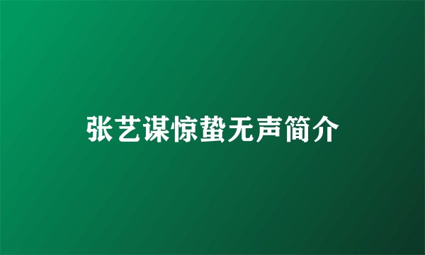 张艺谋惊蛰无声简介