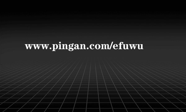 www.pingan.com/efuwu