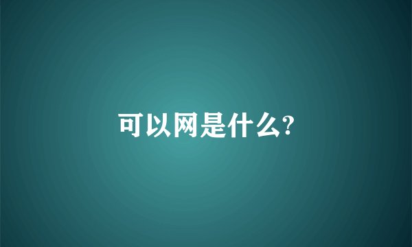 可以网是什么?
