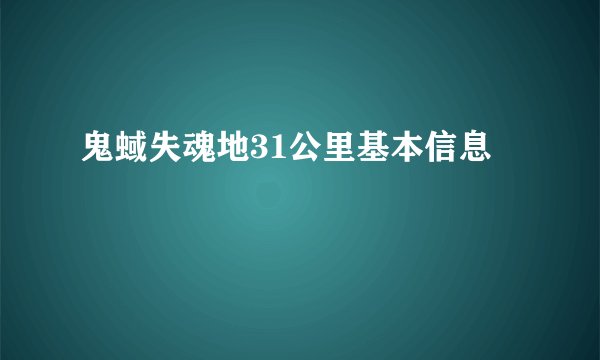 鬼蜮失魂地31公里基本信息