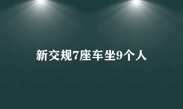 新交规7座车坐9个人