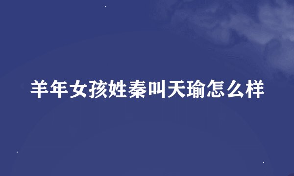 羊年女孩姓秦叫天瑜怎么样