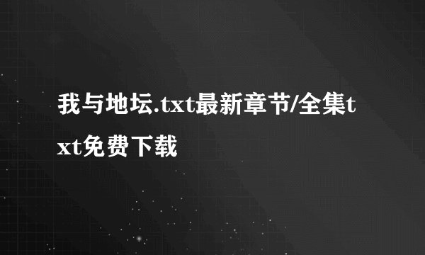 我与地坛.txt最新章节/全集txt免费下载