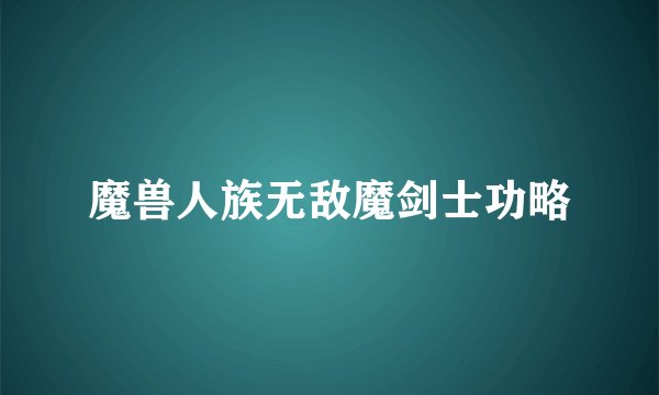 魔兽人族无敌魔剑士功略