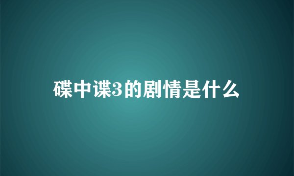碟中谍3的剧情是什么