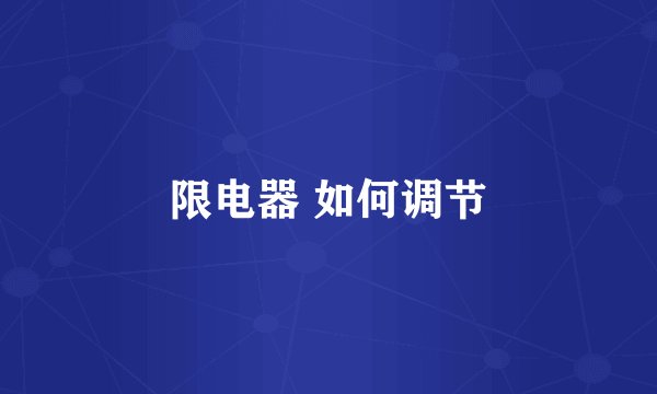 限电器 如何调节