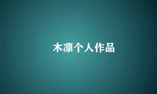 桜木凛个人作品