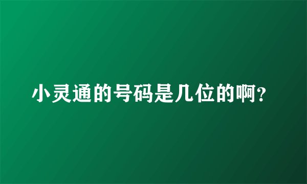 小灵通的号码是几位的啊？