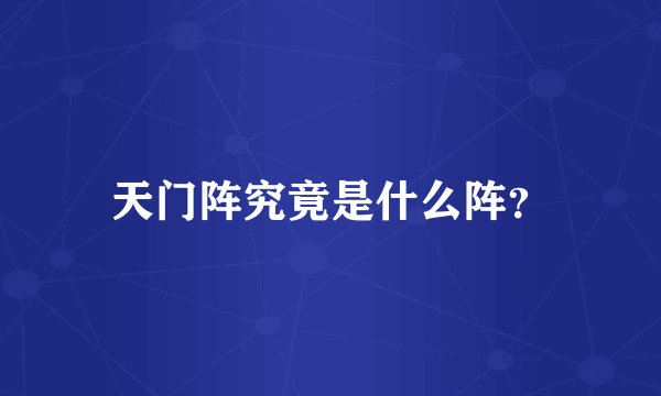 天门阵究竟是什么阵？