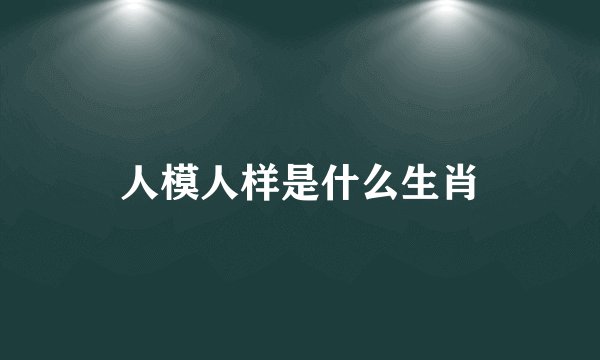 人模人样是什么生肖