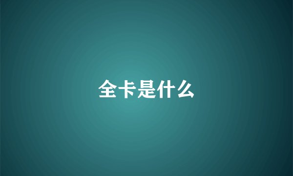 全卡是什么