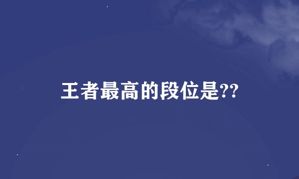 王者最高的段位是??