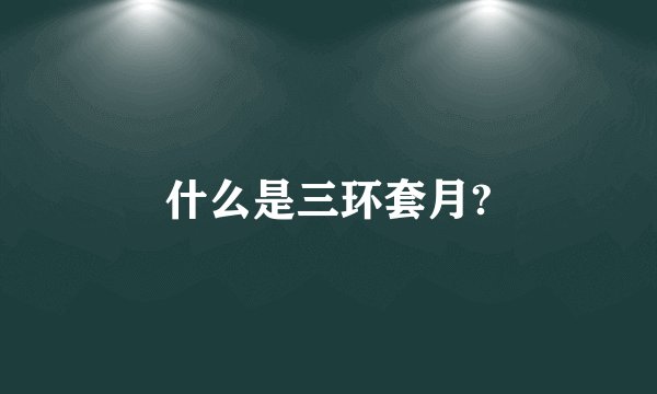 什么是三环套月?