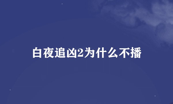 白夜追凶2为什么不播