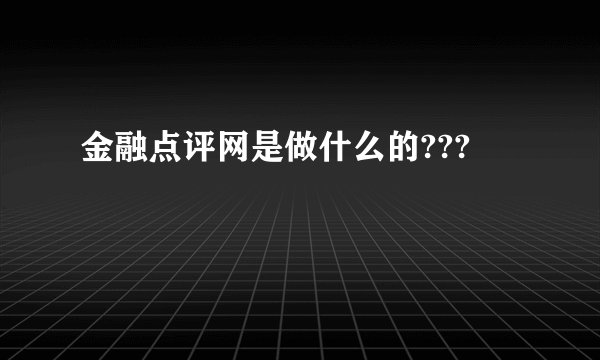 金融点评网是做什么的???