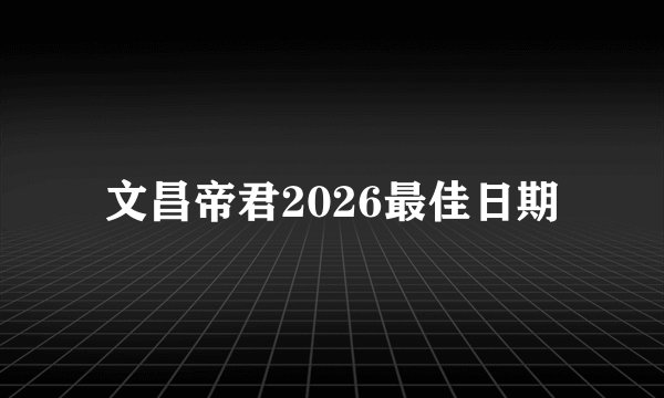 文昌帝君2026最佳日期