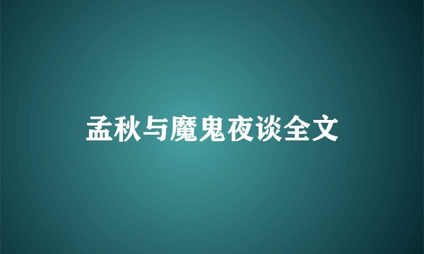 孟秋与魔鬼夜谈全文