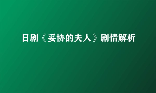 日剧《妥协的夫人》剧情解析